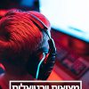 קורס מקוון מציאות וירטואלית: איך להתמודד עם התמכרות למסכים עם יגאל שרון
