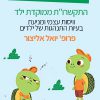 התקשרו"ת ממוקדת ילד, וויסות עצמי ומניעת בעיות התנהגות של ילדים / פרופ' יואל אליצור