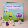 מעשה באפרוח ארנב וכבשה