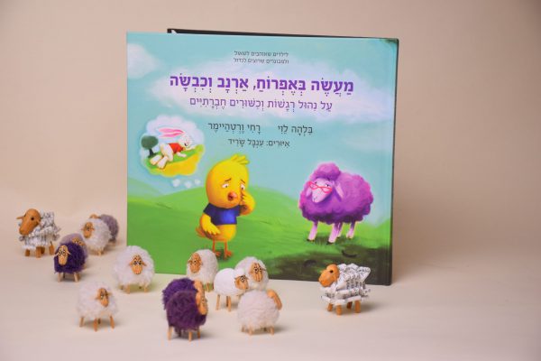 מעשה באפרוח ארנב וכבשה