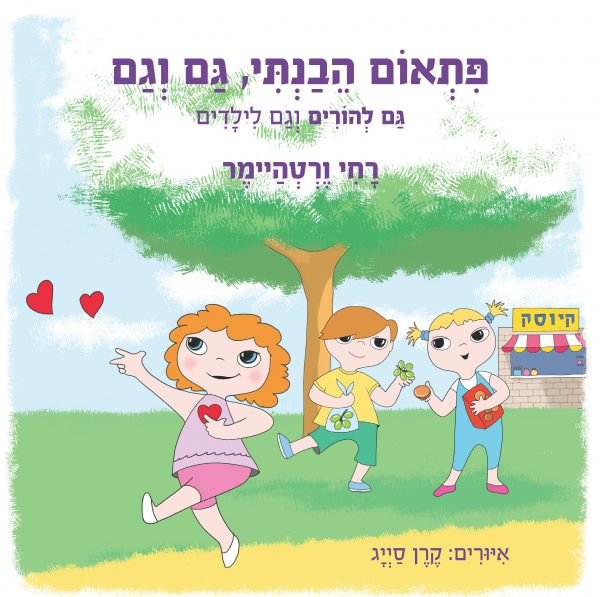 פתאום הבנתי גם וגם