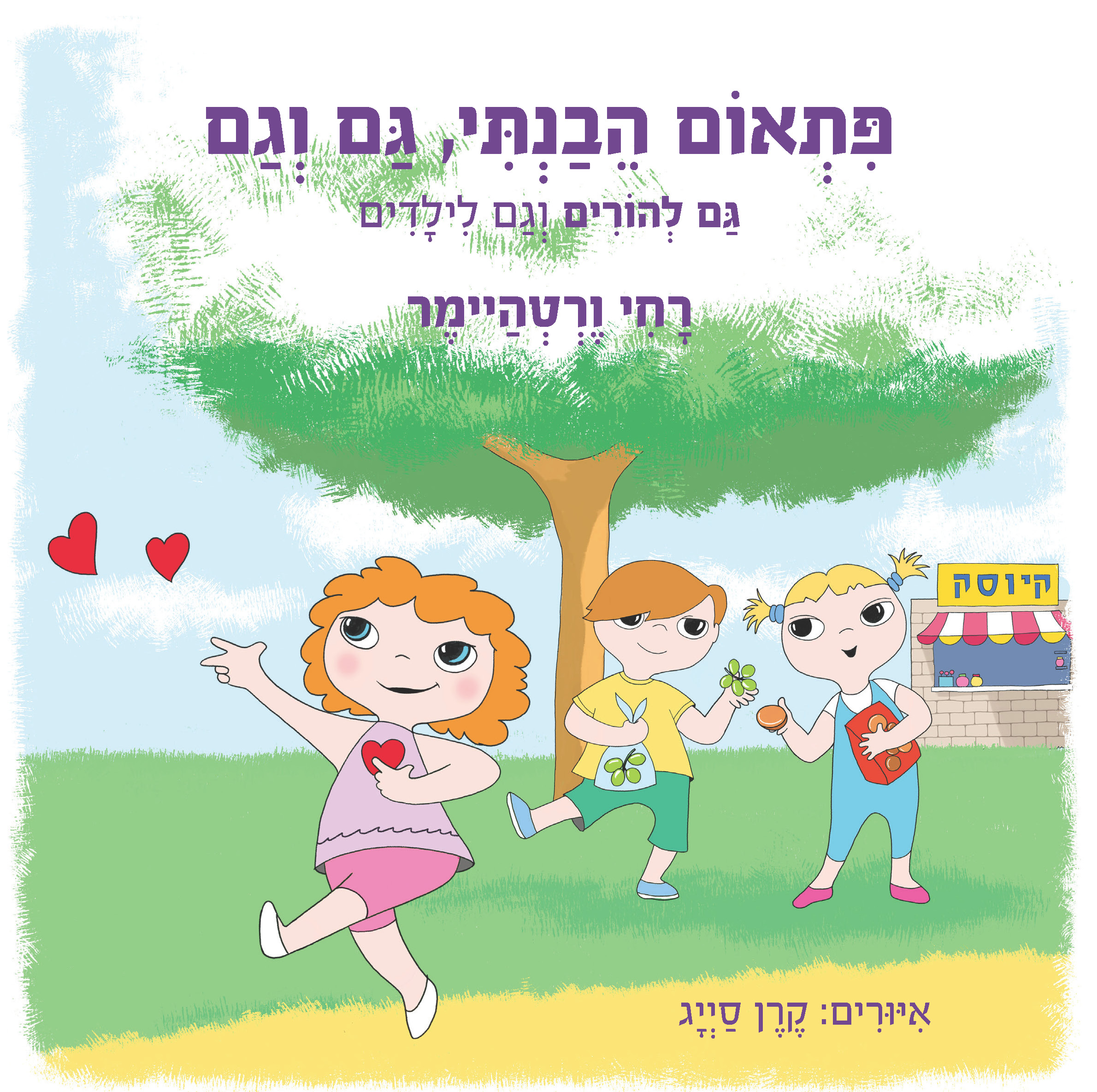 פתאום הבנתי גם וגם - הקהילה