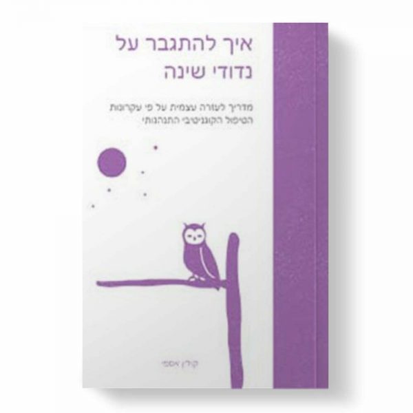 איך להתגבר על נדודי שינה | קולין אספי