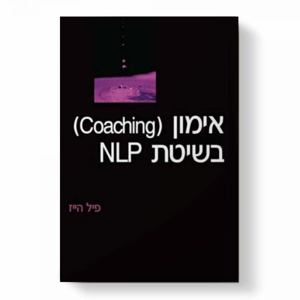 אימון (coaching) בשיטת NLP