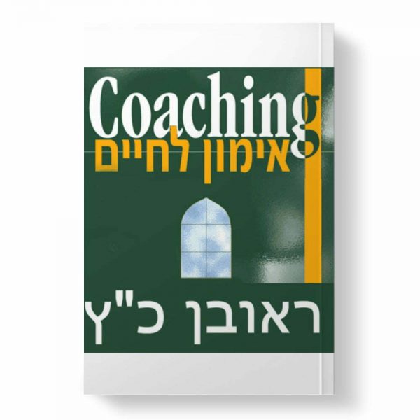 אימון לחיים Coaching/ראובן כ"ץ