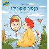 הנסיך קוקוריקו | משה שרון | לילדים