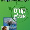 קורס מקוון "העץ והתפוח". ד"ר עמלה עינת - ליקויי למידה במראה בין דורית