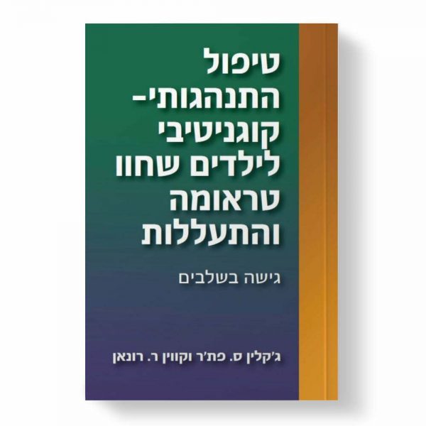 טיפול התנהגותי - קוגנטיבי לילדים שחוו טראומה והתעללות-גישה בשלבים/ פת'ר , רונאן