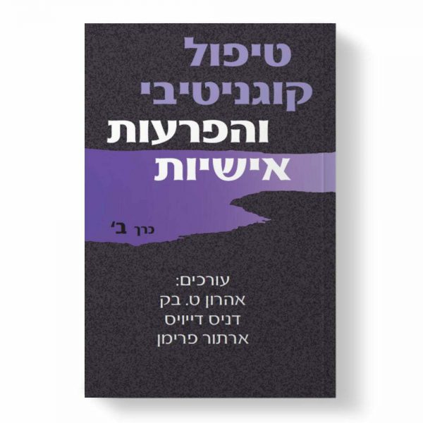 טיפול קוגנטיבי והפרעות אישיות חלק ב / אהרון ט.בק, דניס דייויס, ארתור פרימן