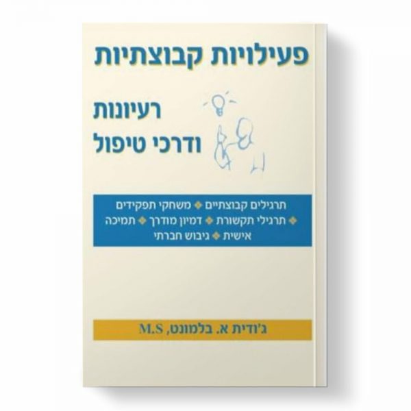פעילויות קבוצתיות רעיונות ודרכי טיפול/ג'ודית א. בלמונט