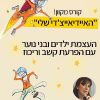 קורס "האיידיאייצ'די שלי" העצמת ילדים ובני נוער עם הפרעת קשב וריכוז / לאורה וולמר
