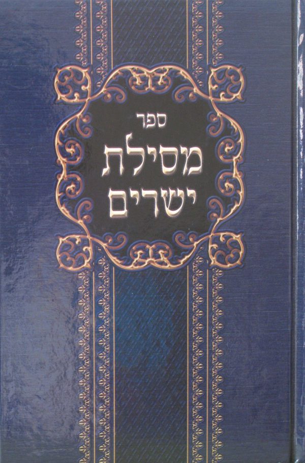 מסילת ישרים | רבי משה חיים לוצאטו