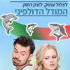 המודל הדולפיני בחדר הטיפול עם ד"ר חן נרדי