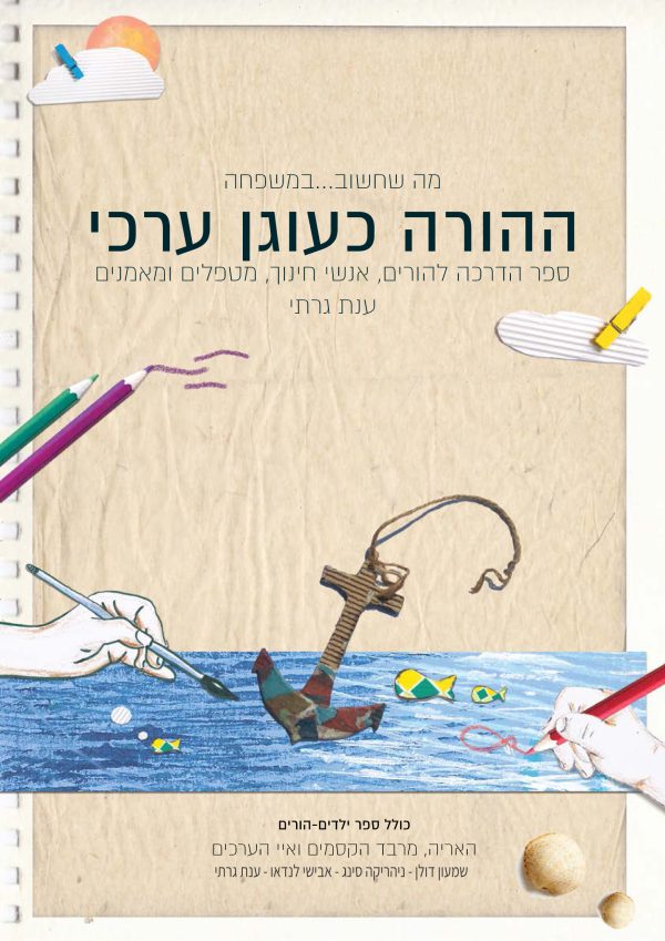ספר ההדרכה הדיגיטלי הצבעוני: ההורה כעוגן ערכי / ד"ר ענת גרתי