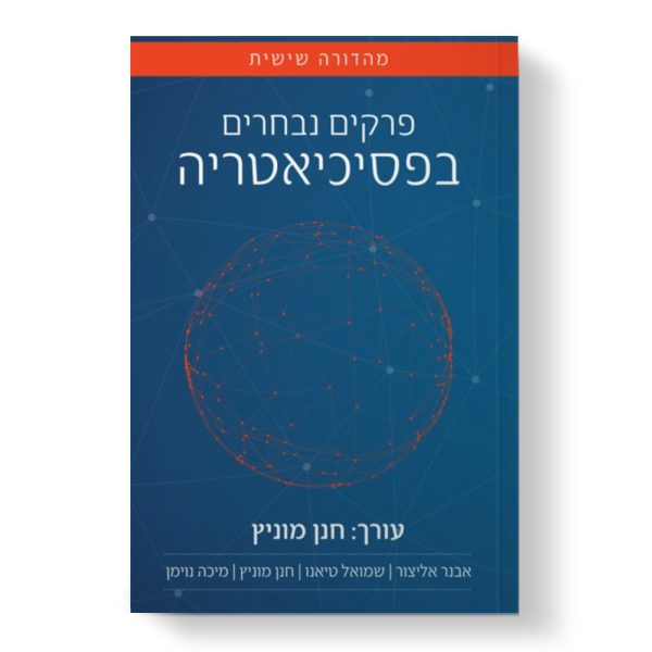 פרקים נבחרים בפסיכיאטריה