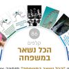 ⁦הכל נשאר במשפחה⁩ – תמונה ⁦2⁩