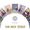 ⁦המלך הוא אני⁩ – תמונה ⁦2⁩
