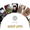 ⁦חלון לנפש⁩ – תמונה ⁦2⁩