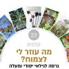 ⁦מה עוזר לי לצמוח? יסודי⁩ – תמונה ⁦2⁩