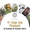 ⁦מה עוזר לי לצמוח? מתבגרים⁩ – תמונה ⁦2⁩