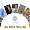 ⁦משפטי השראה⁩ – תמונה ⁦2⁩