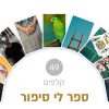⁦ספר לי סיפור⁩ – תמונה ⁦2⁩