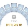 ⁦ערכים וחזון⁩ – תמונה ⁦2⁩