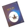 יום ביומו - יומן מסע והתמודדות