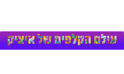 עולם הקלפים של איציק