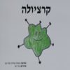 ⁦בלאגנולה (ספר כרוך לשליחה בדואר) + קרציולה (גרסת PDF להורדה)⁩ – תמונה ⁦2⁩