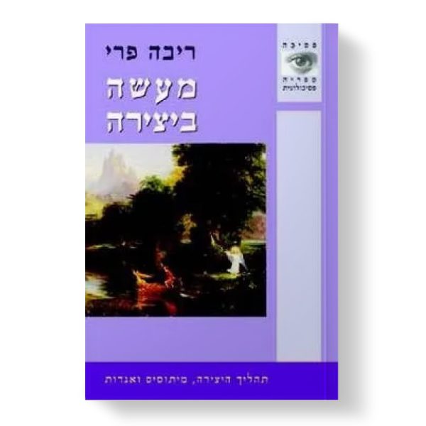 מעשה ביצירה - ריבה פרי. הוצאת מודן  | תרפיה באומנות
