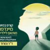 קורס במיומנויות מיינדפולנס מותאם לילדים ולנוער - ד"ר נמרוד שיינמן