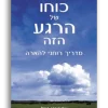 כוחו של הרגע הזה מדריך רוחני להארה