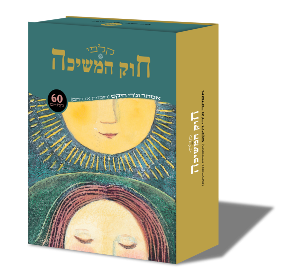 קלפי חוק המשיכה אסתר וג'רי היקס (חכמת אברהם)