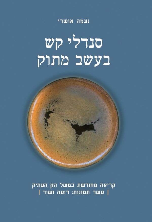 סנדלי קש בעשב מתוק ד"ר נעמה אושרי