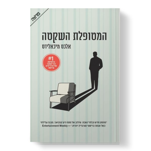 המטופלת השקטה