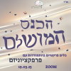⁦הכנס המושלם - כלים פרקטיים בהתמודדות עם פרפקציוניזם  19.03.25 | ZOOM⁩ – תמונה ⁦2⁩