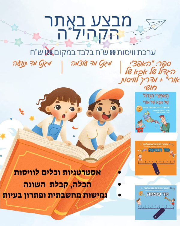 ערכת ויסות-ספר האפצ'י הגדול של אבא של אורי+ מדריך לוויסות חושי+ מגנט מד עוצמה + מגנט מד תנועה