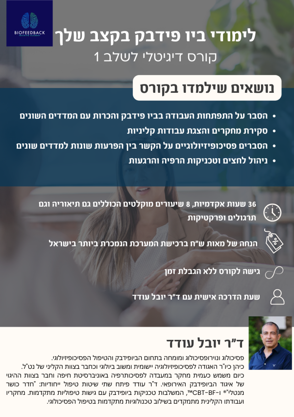 קורס דיגיטלי - ביו פידבק בקצב שלך