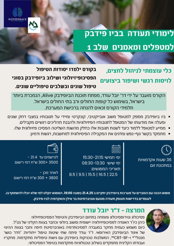 קורס ביו פידבק שלב 1 - לימודי תעודה בפסיכופיזיולוגיה יישומית