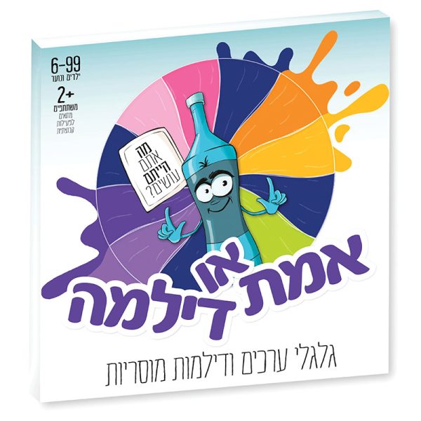 אמת או דילמה - משחק דילמות מוסריות