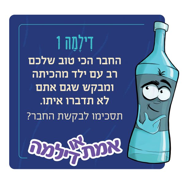 אמת או דילמה - משחק דילמות מוסריות