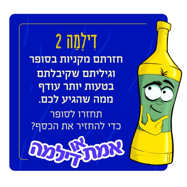 אמת או דילמה - משחק דילמות מוסריות