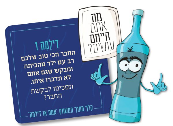 ⁦אמת או דילמה! משחק דילמות מוסריות⁩ – תמונה ⁦6⁩