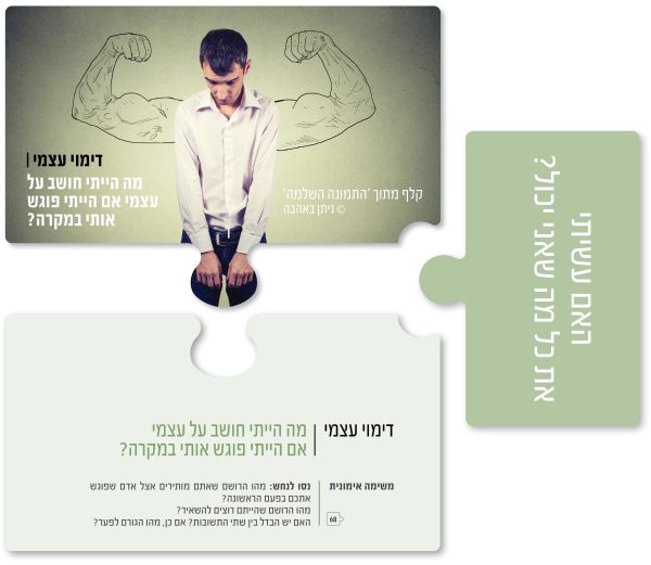 התמונה השלמה קלפי אימון קלפים למאמנים לקבוצות וסדנאות , למבוגרים ונוער עם תמונות, משימות ושאלות,