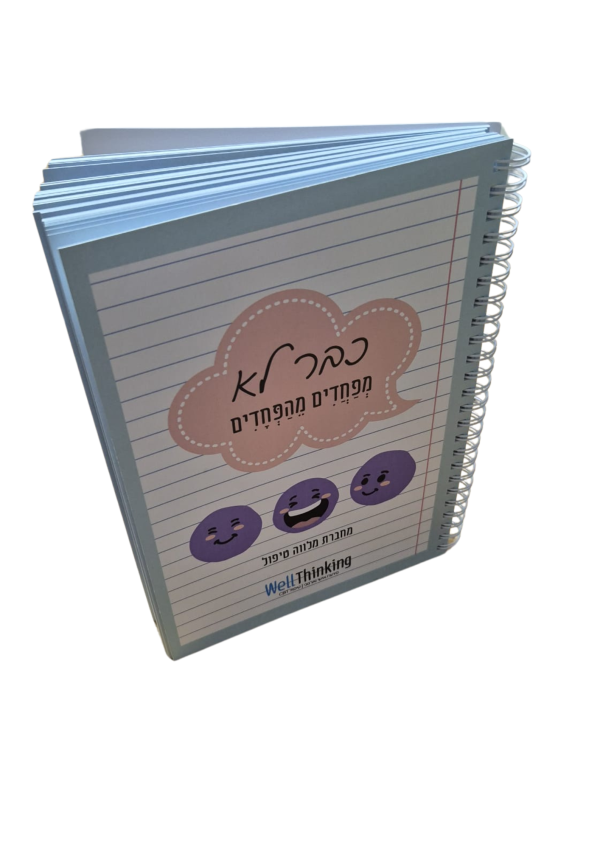 ⁦כבר לא מפחדים מהפחדים - מחברת מלווה טיפול בחרדה - עותק מודפס⁩ – תמונה ⁦3⁩