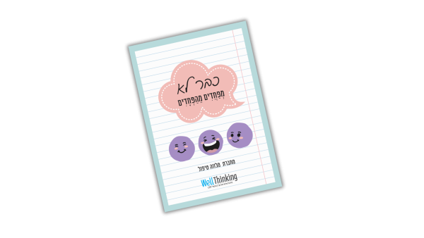 כבר לא מפחדים מהפחדים - מחברת מלווה טיפול בחרדה - עותק מודפס