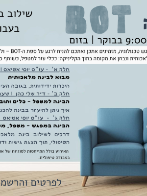 על ספת ה BOT |  שילוב בינה מלאכותית  בעבודה הקלינית
