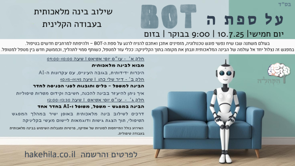 על ספת ה BOT |  שילוב בינה מלאכותית  בעבודה הקלינית