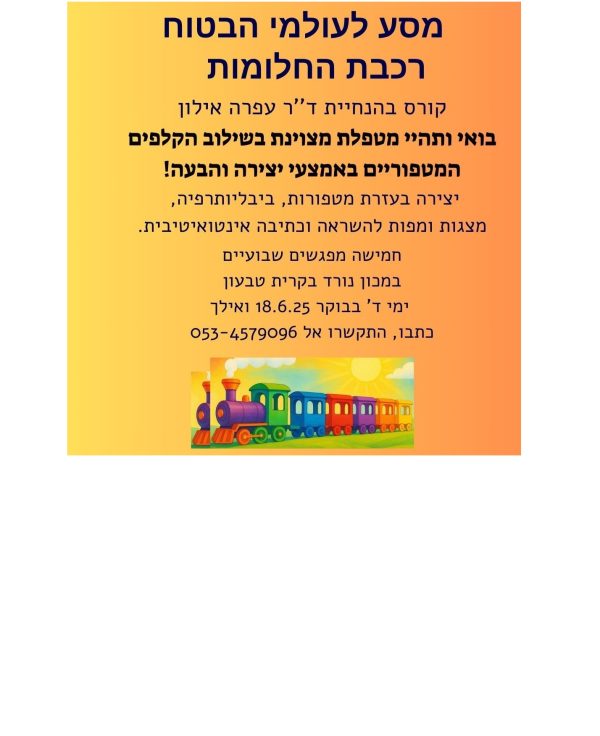 קורס חדש: מסע לעולמי הבטוח - רכבת החלומות 2025 - ד''ר עפרה אילון 18.6.25